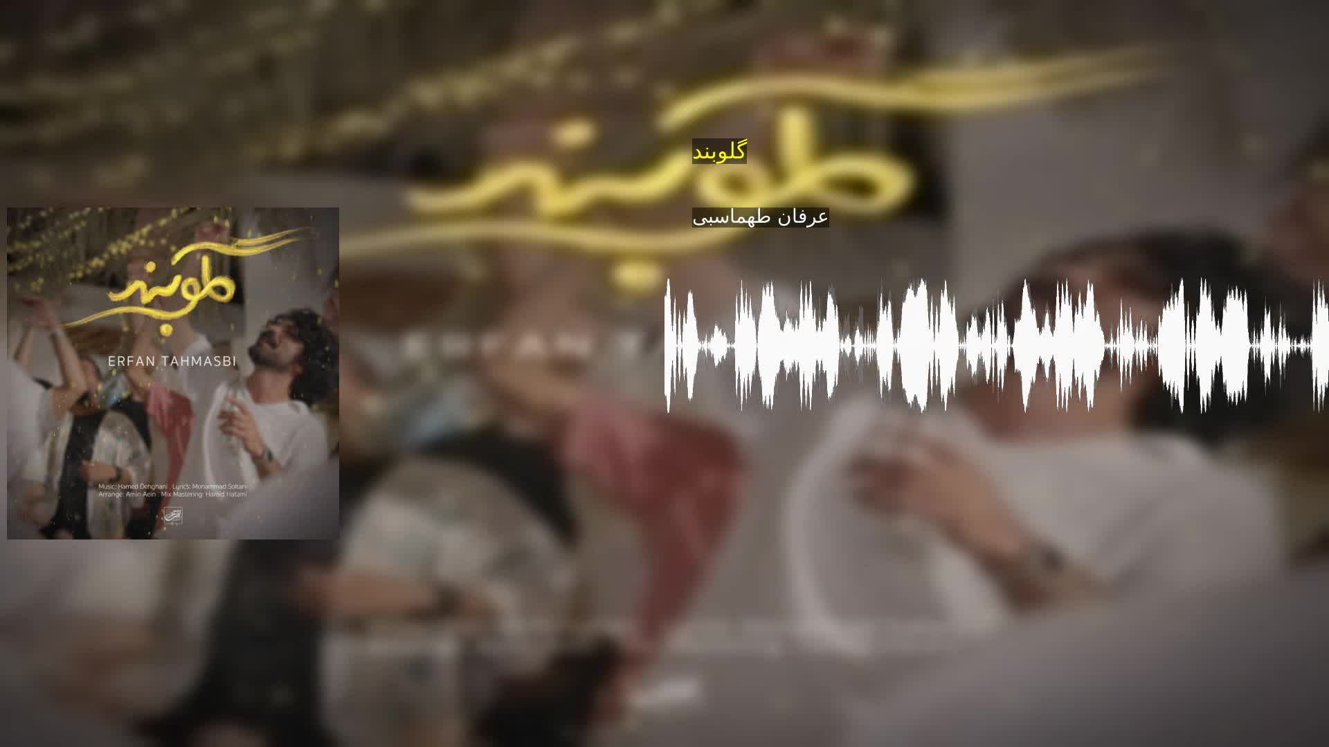 گلوبند عرفان طهماسبی
