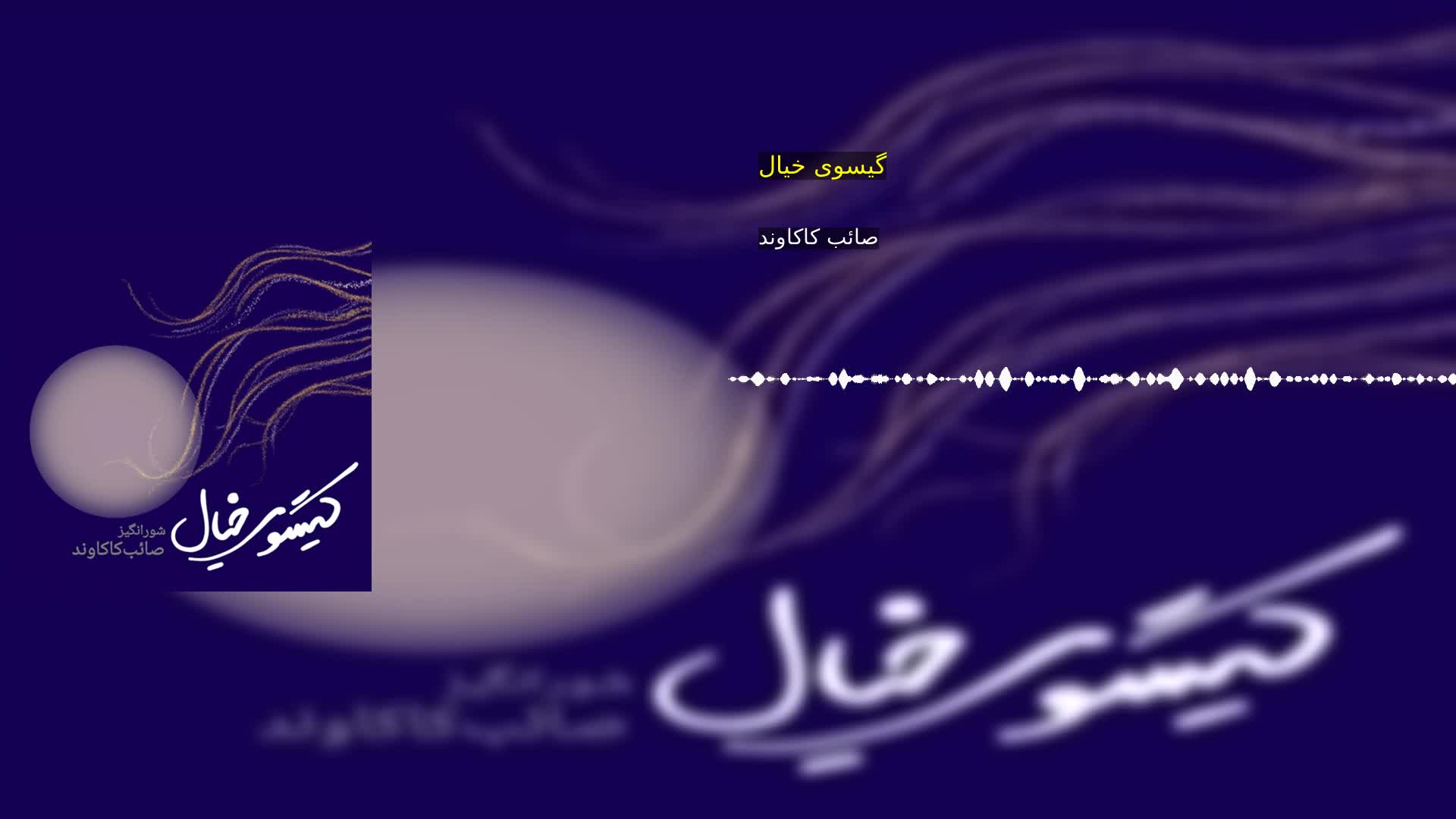 دانلود گيسوی خيال صائب کاکاوند