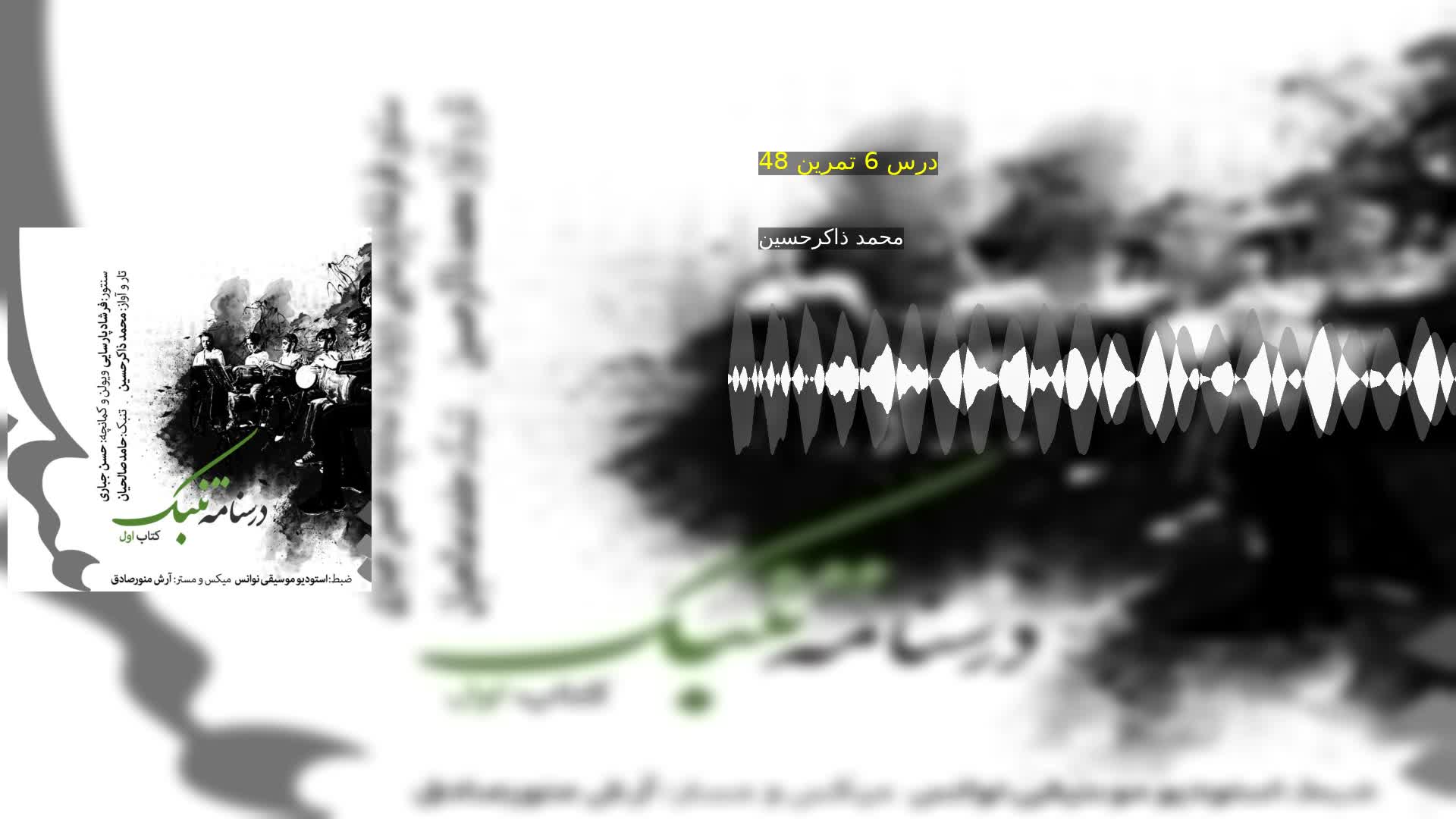 دانلود درس 6 تمرین 48 محمد ذاکرحسین