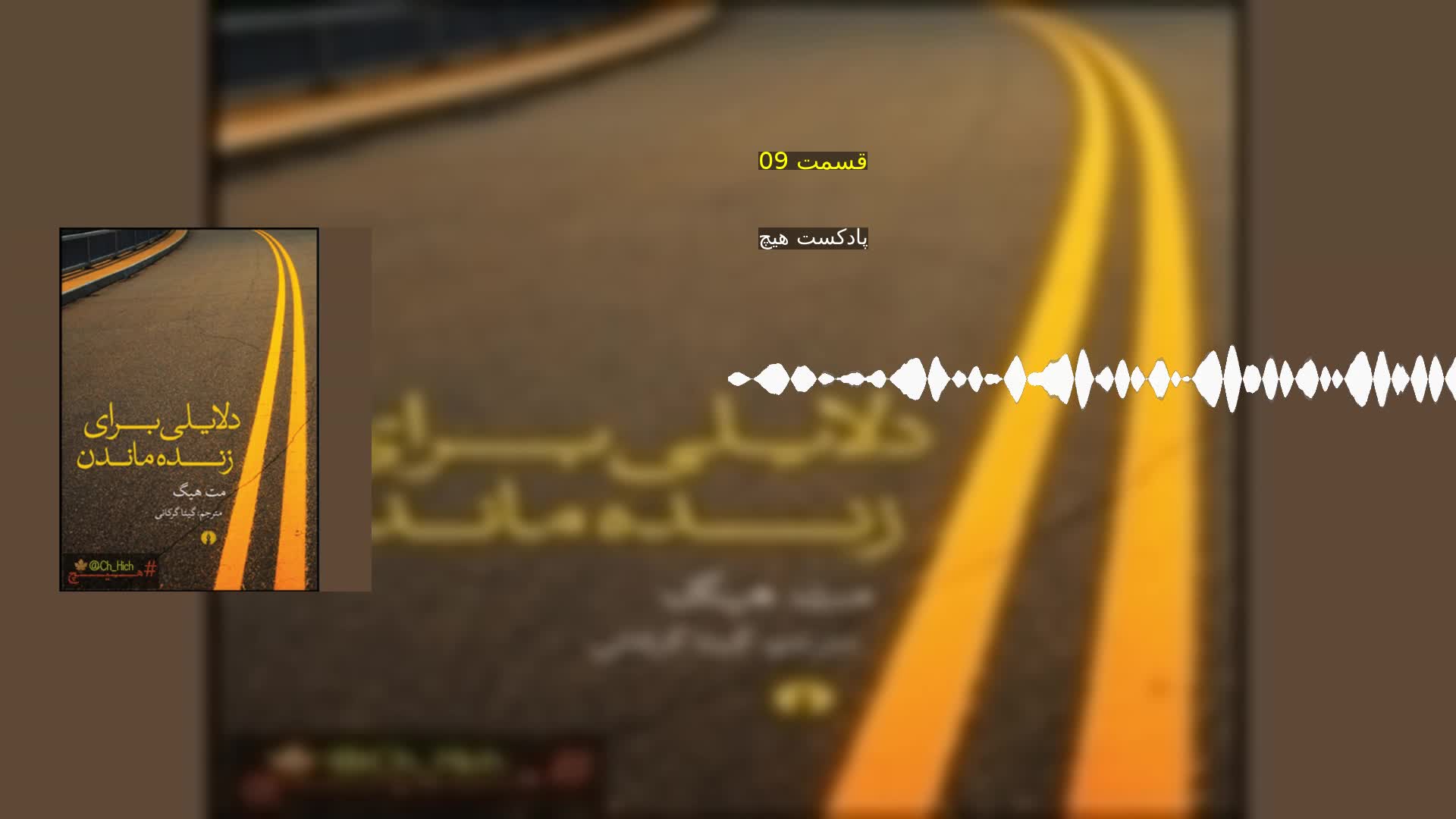 دانلود قسمت 09 پادکست هیچ