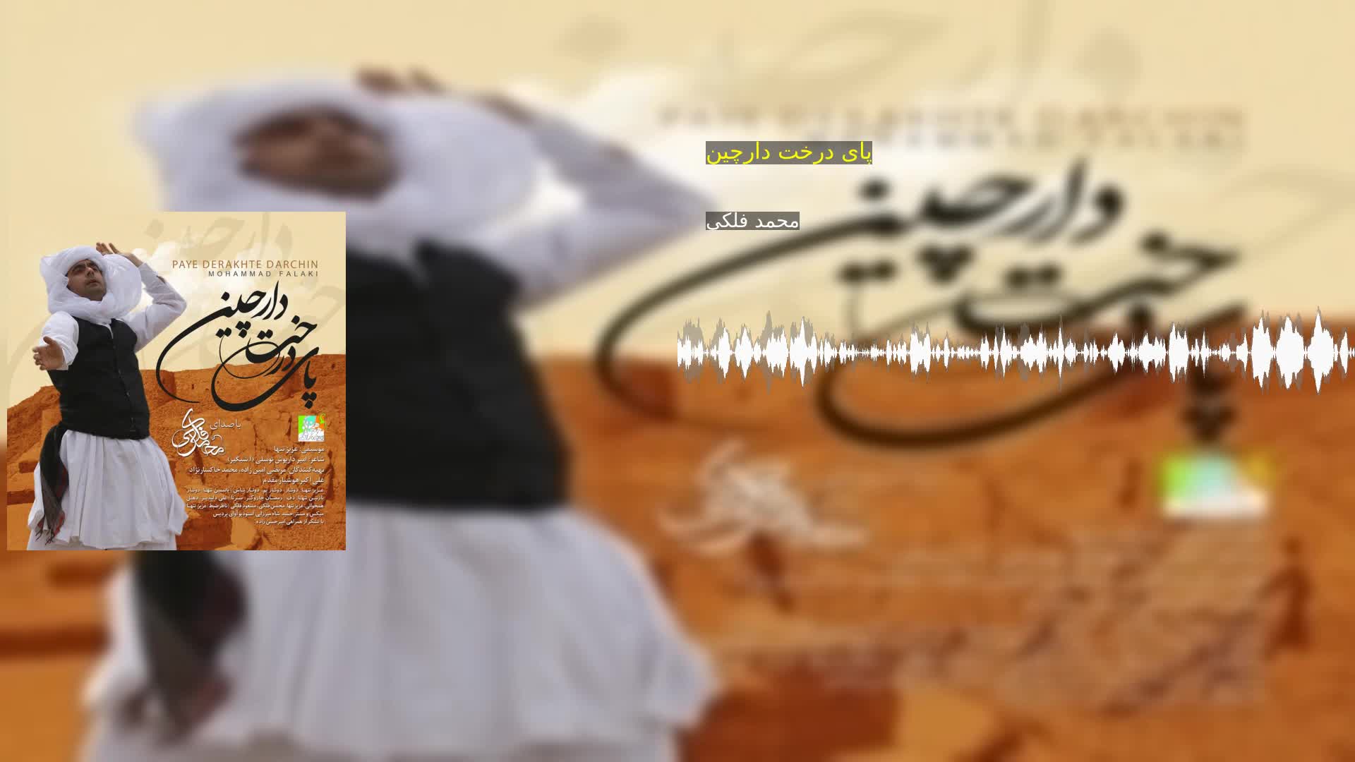 دانلود پای درخت دارچین محمد فلکی