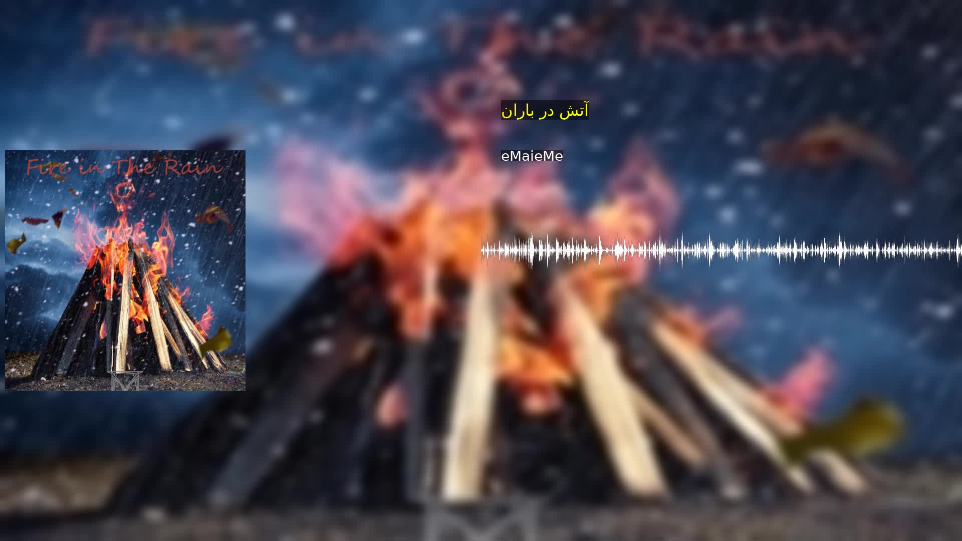 دانلود آتش در باران eMaieMe