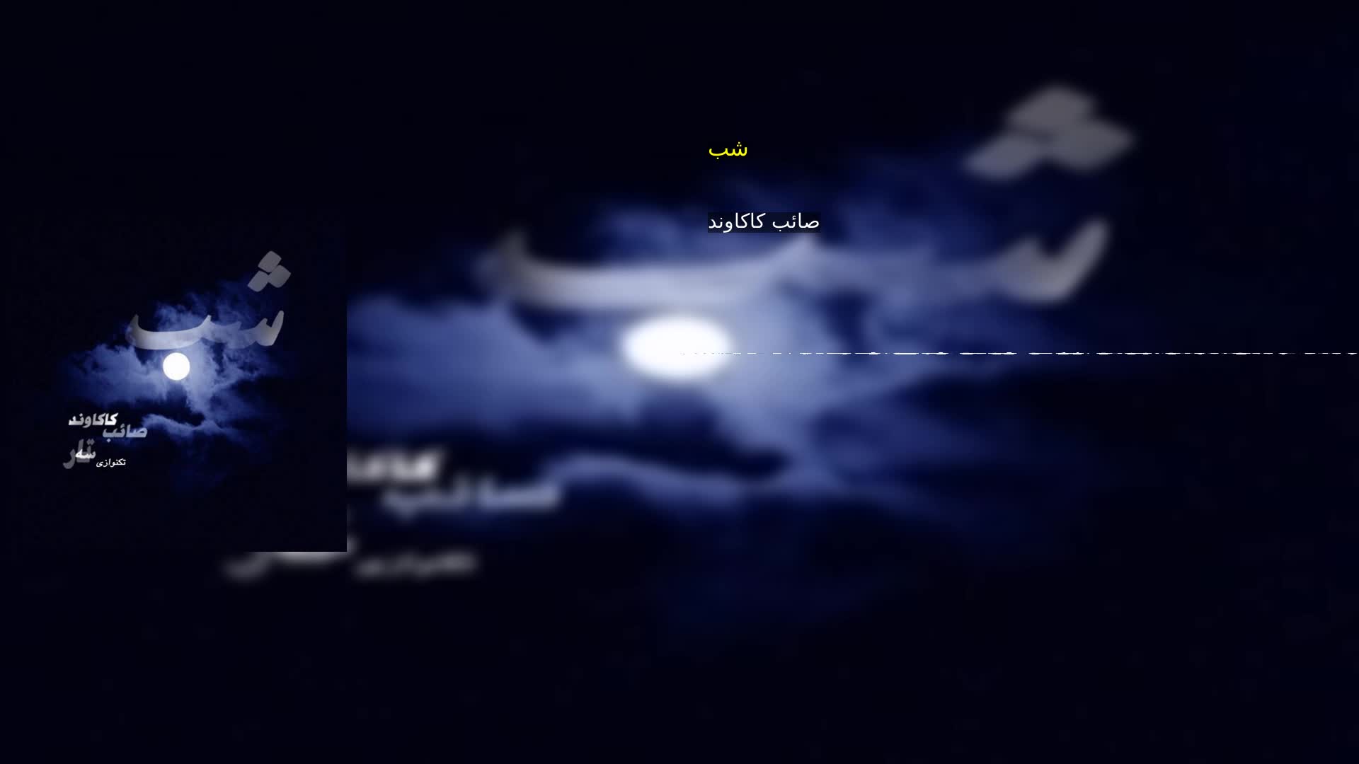 دانلود شب صائب کاکاوند