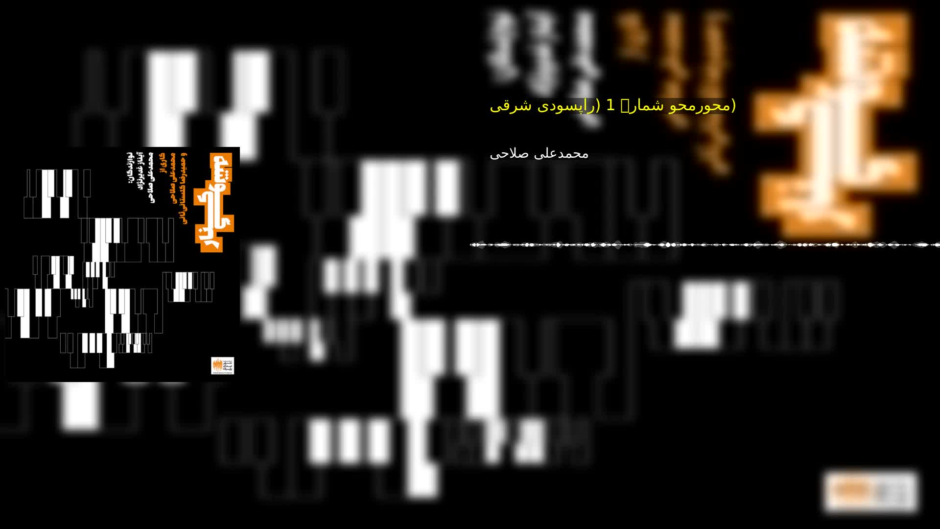 دانلود محورمحو شمارۀ 1 (راپسودی شرقی)  محمدعلی صلاحی