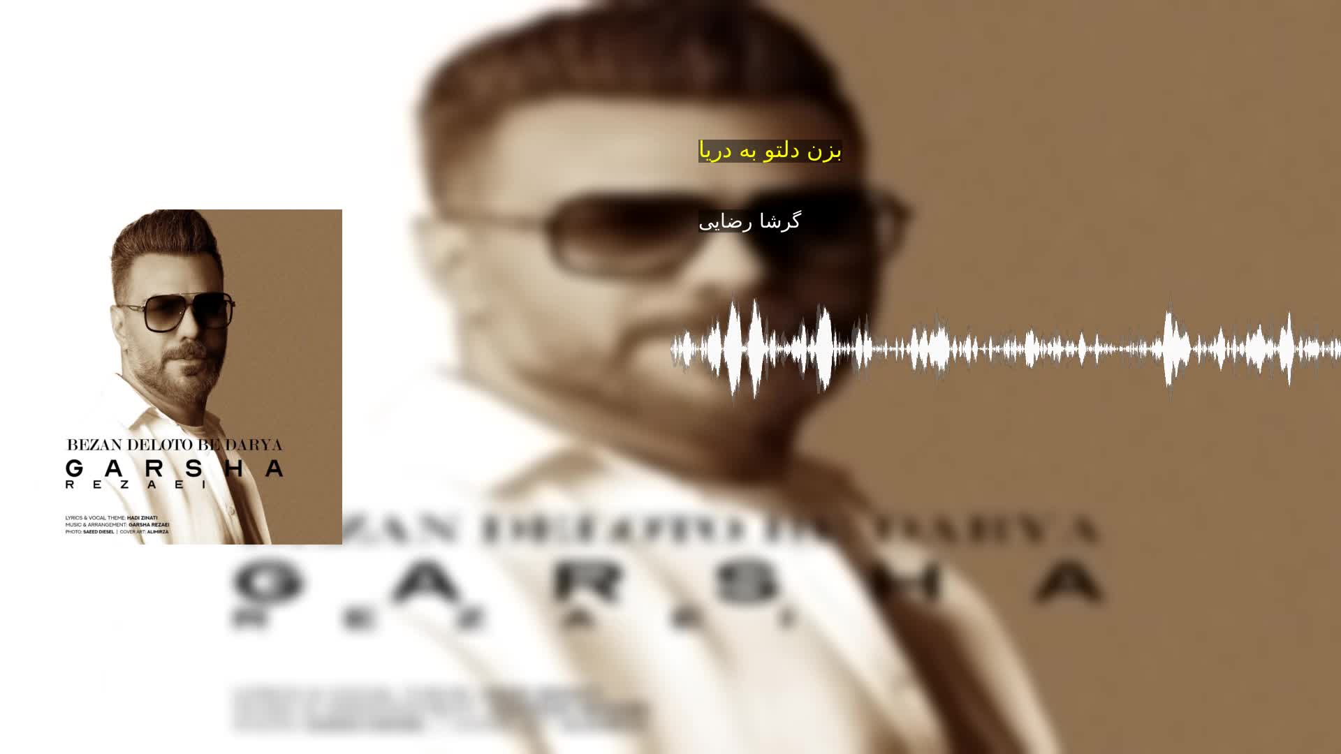 دانلود بزن دلتو به دریا گرشا رضایی