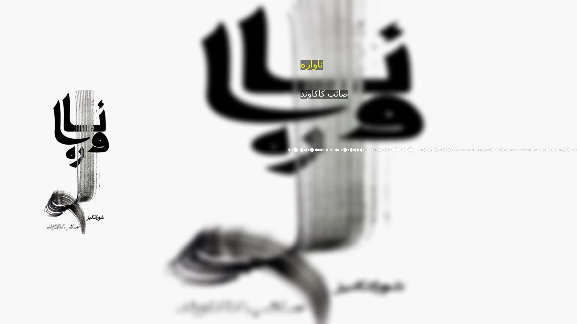 دانلود ئاواره صائب کاکاوند