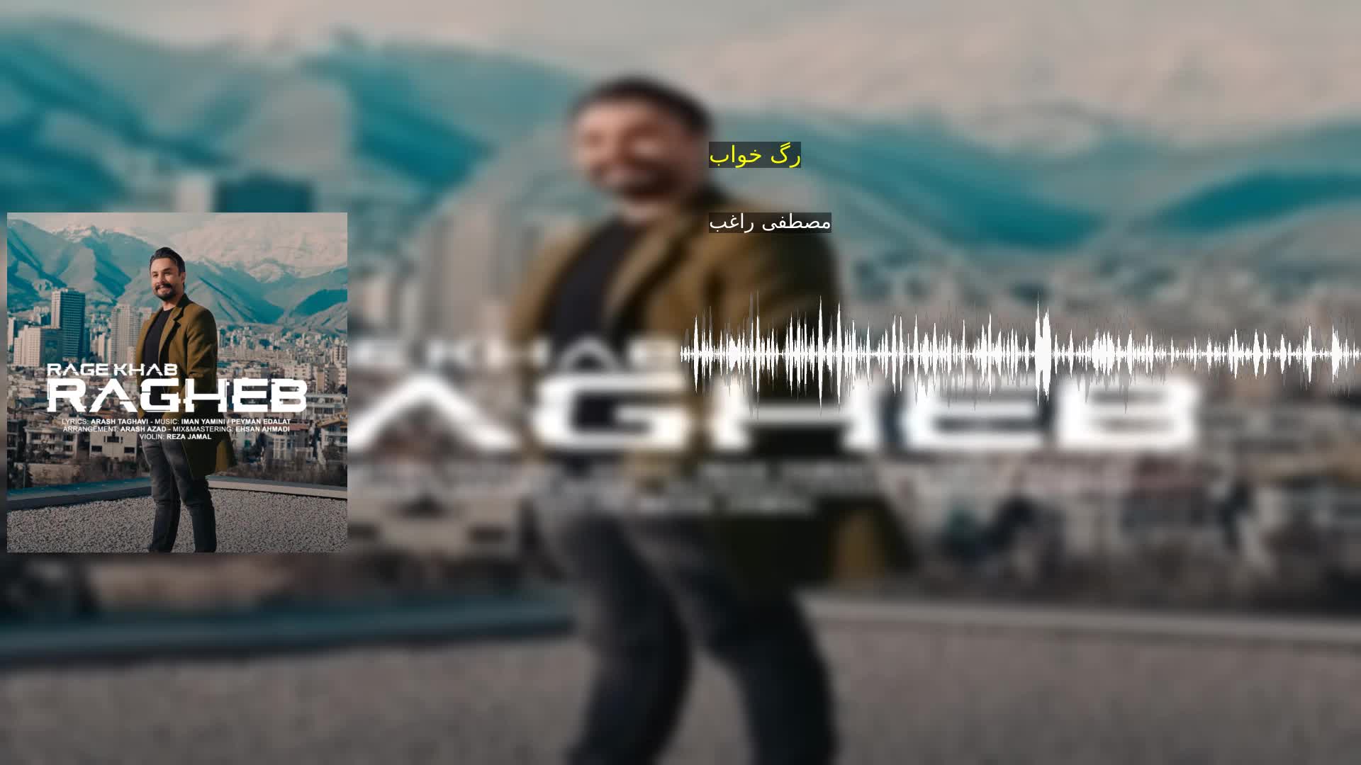 دانلود رگ خواب مصطفی راغب