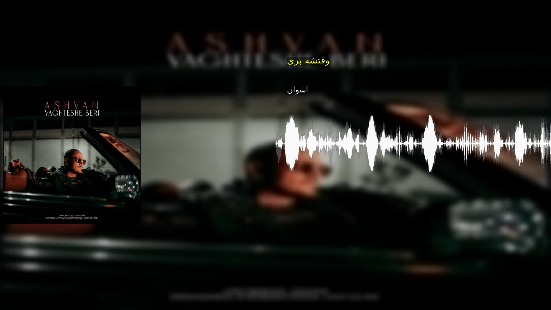 وقتشه بری اشوان