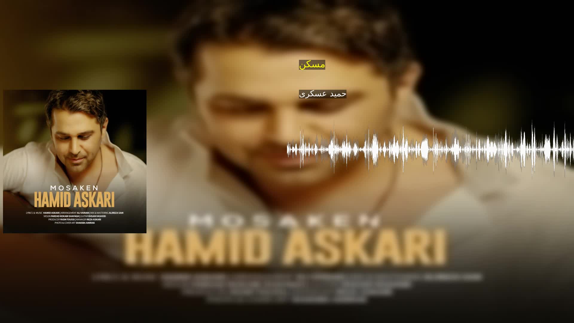 مسکن حمید عسکری