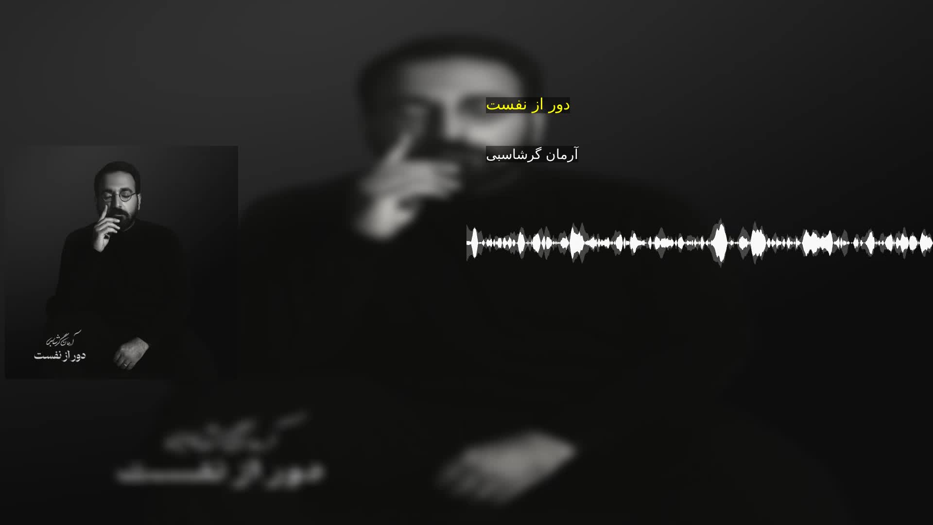 دانلود دور از نفست آرمان گرشاسبی