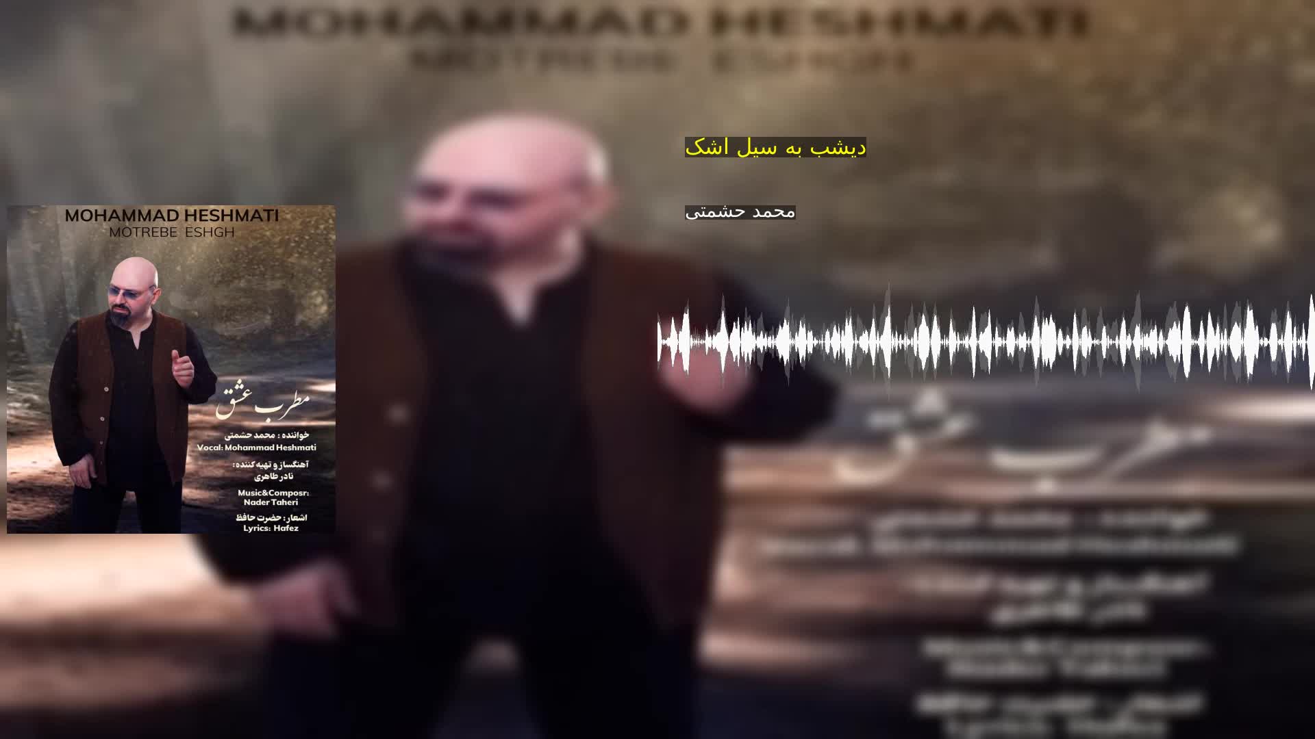 دانلود دیشب به سیل اشک محمد حشمتی