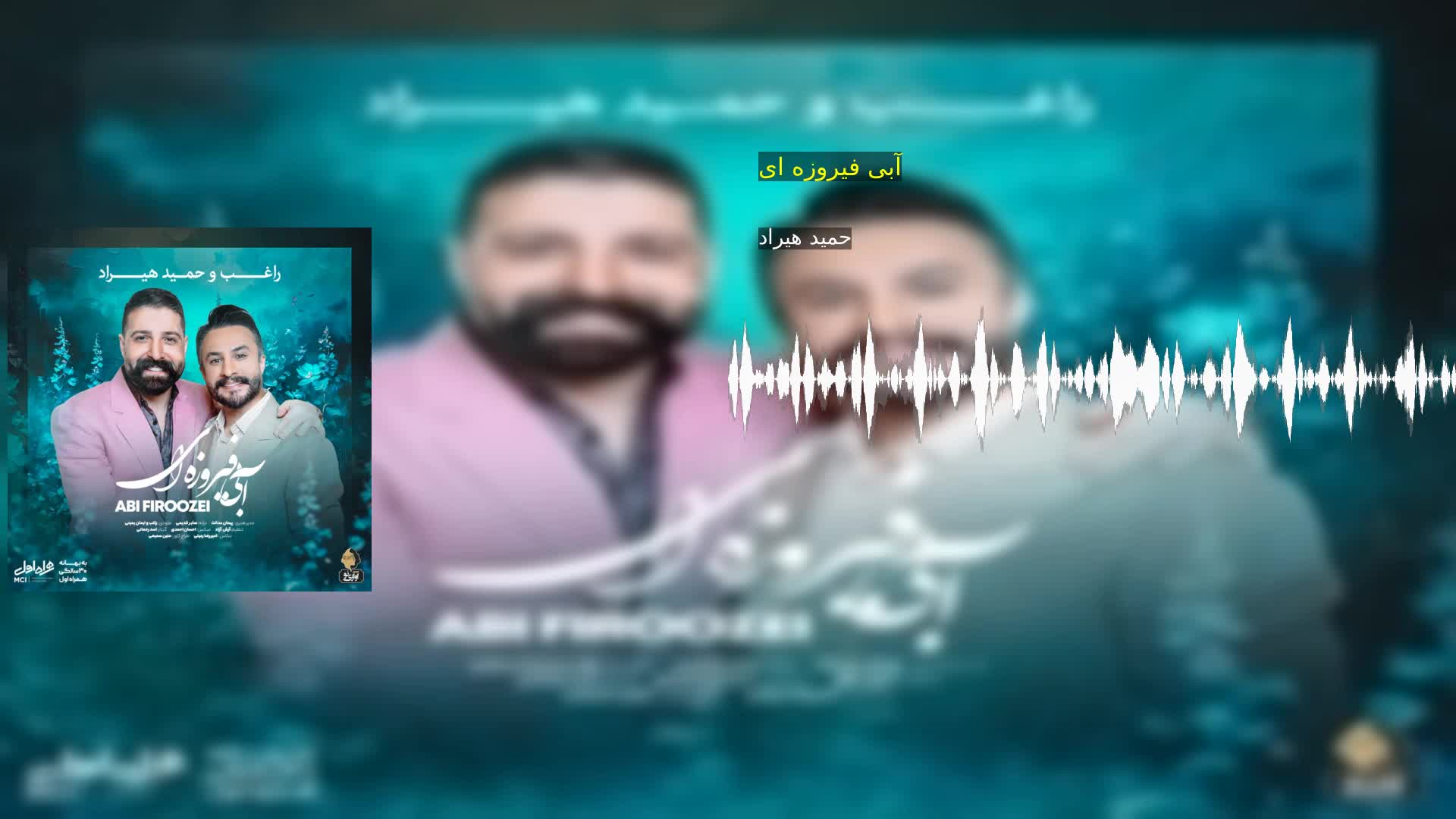 آبی فیروزه ای حمید هیراد