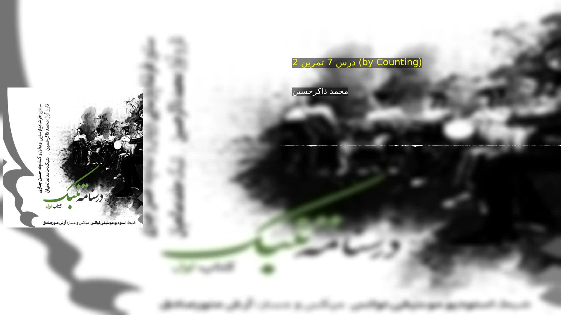 دانلود درس 7 تمرین 2 (by Counting) محمد ذاکرحسین