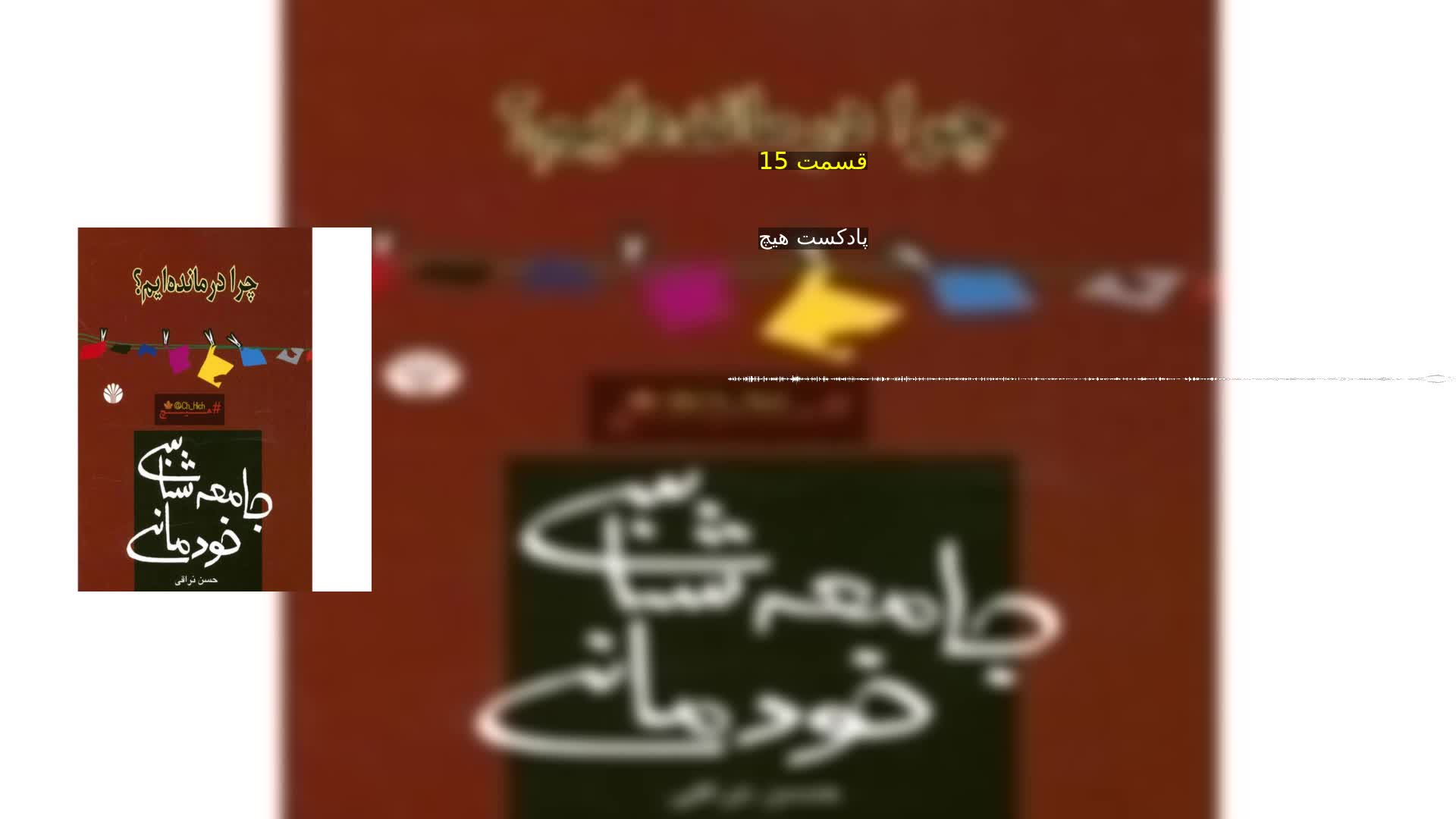 دانلود قسمت 15 پادکست هیچ