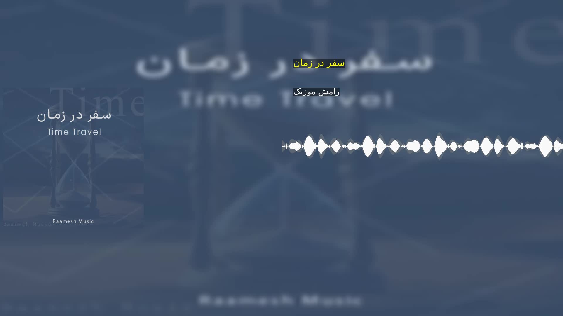 دانلود سفر در زمان رامش موزیک