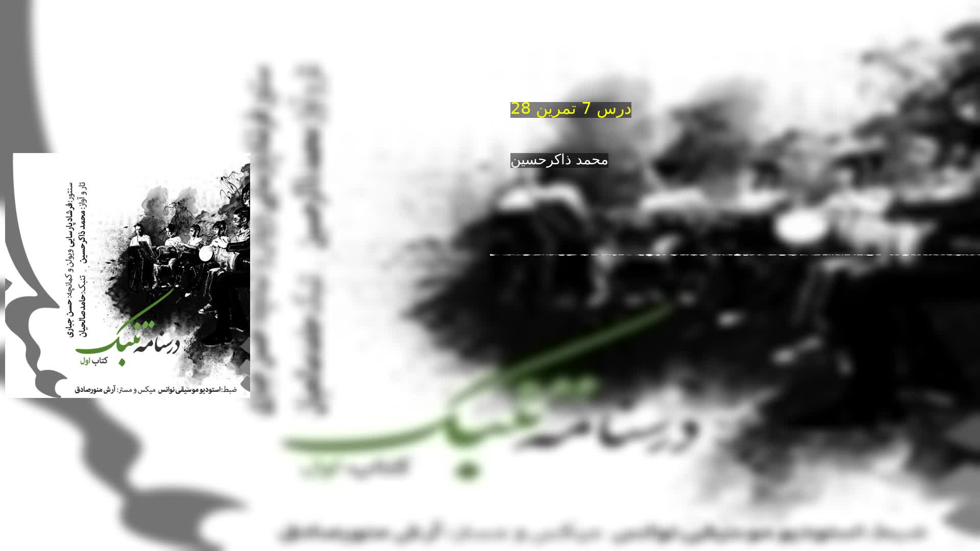 دانلود درس 7 تمرین 28 محمد ذاکرحسین