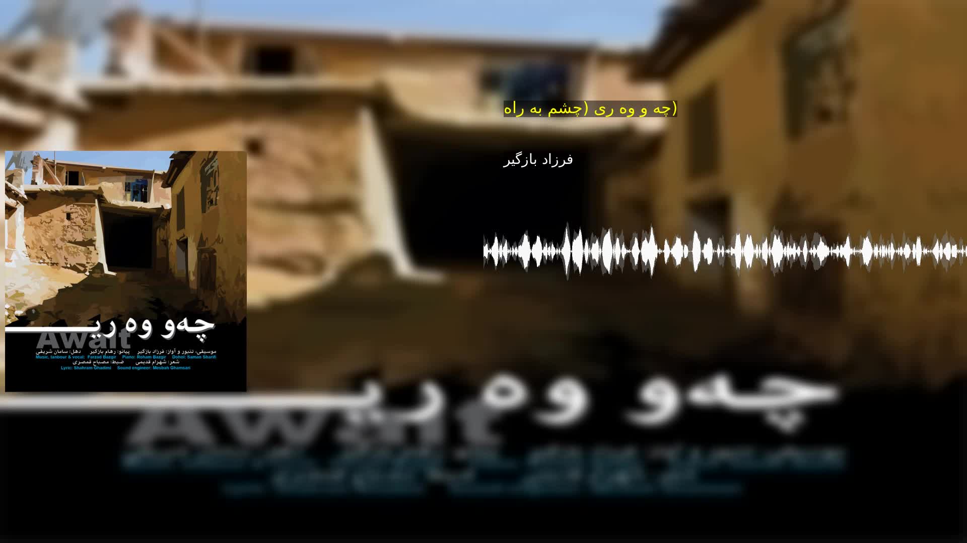 دانلود چه و وه ری (چشم به راه) فرزاد بازگیر