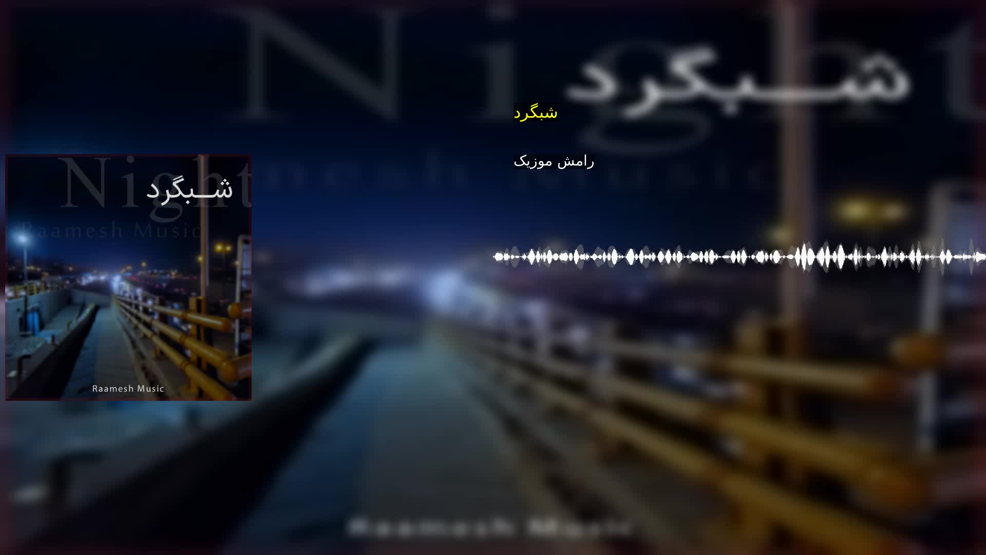 دانلود شبگرد رامش موزیک