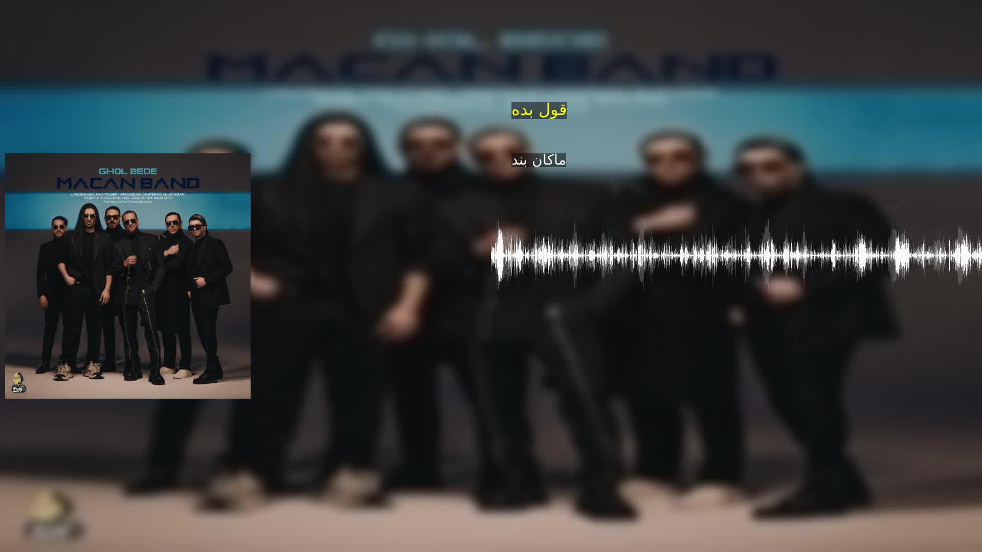 قول بده ماکان بند