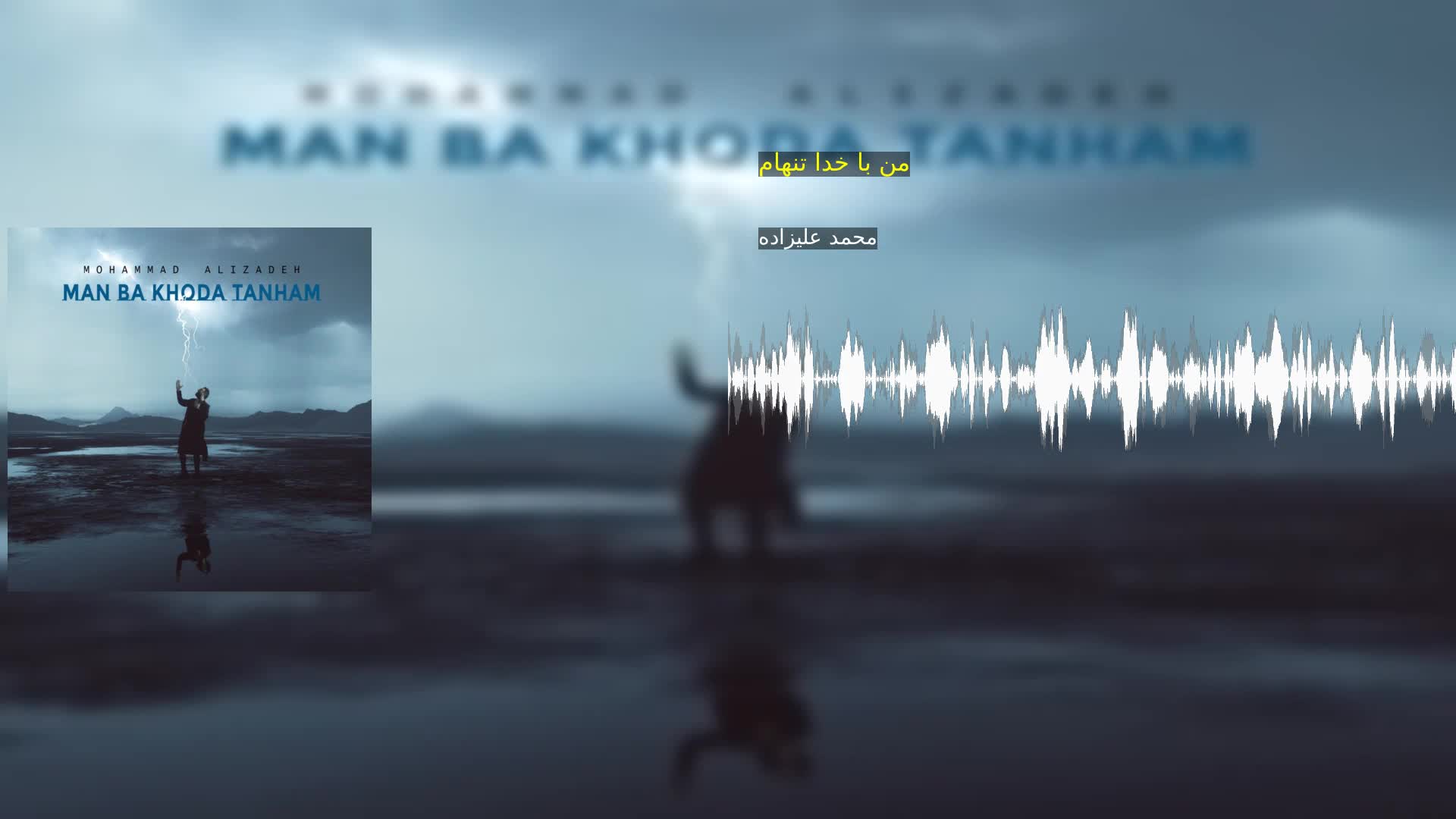دانلود من با خدا تنهام محمد علیزاده