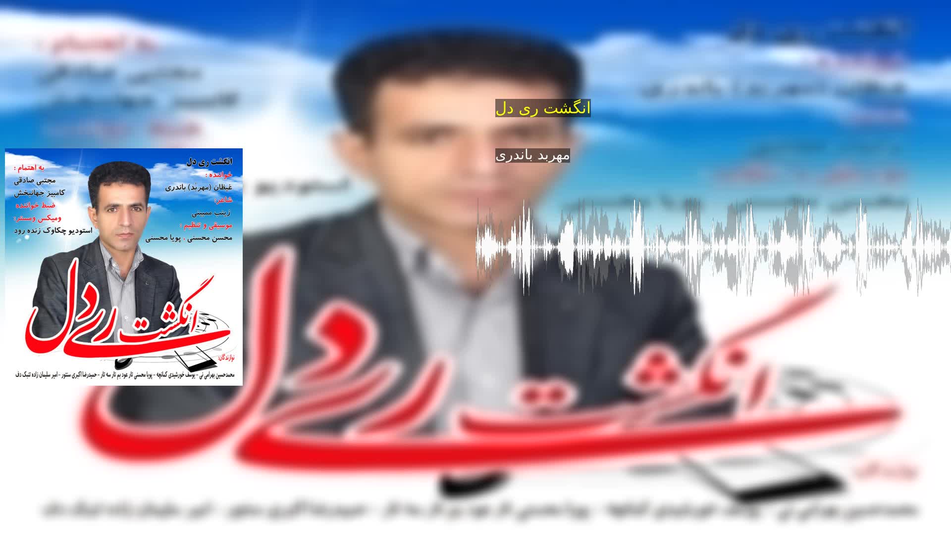 دانلود انگشت ری دل مهربد باندری