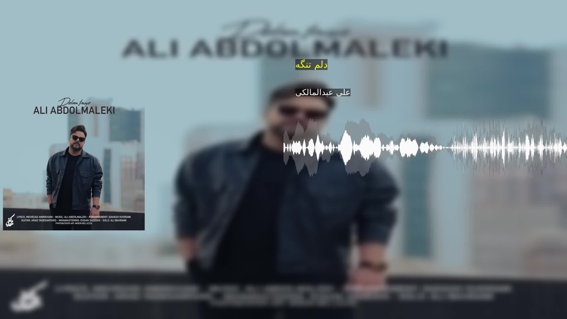 دلم تنگه علی عبدالمالکی
