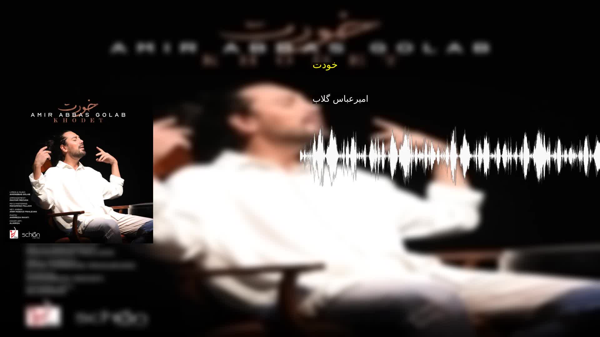 دانلود خودت امیرعباس گلاب