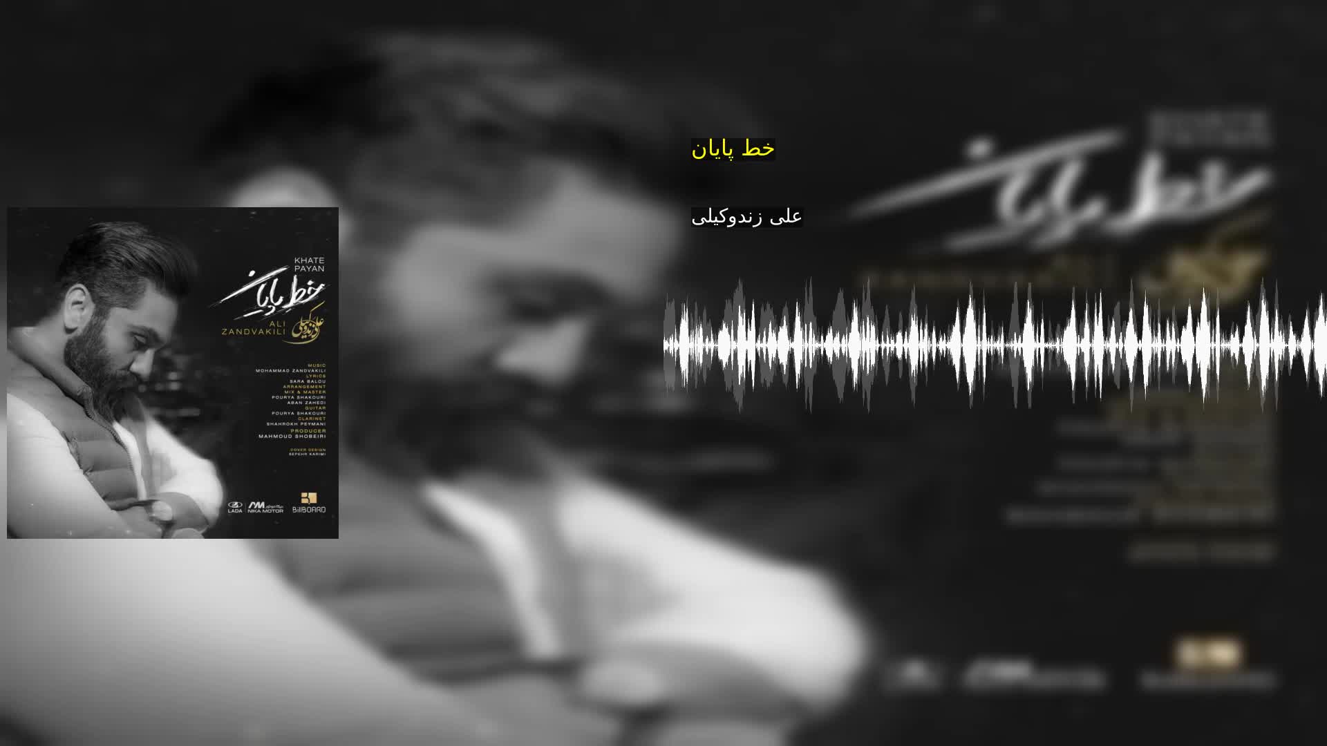 دانلود خط پایان علی زندوکیلی