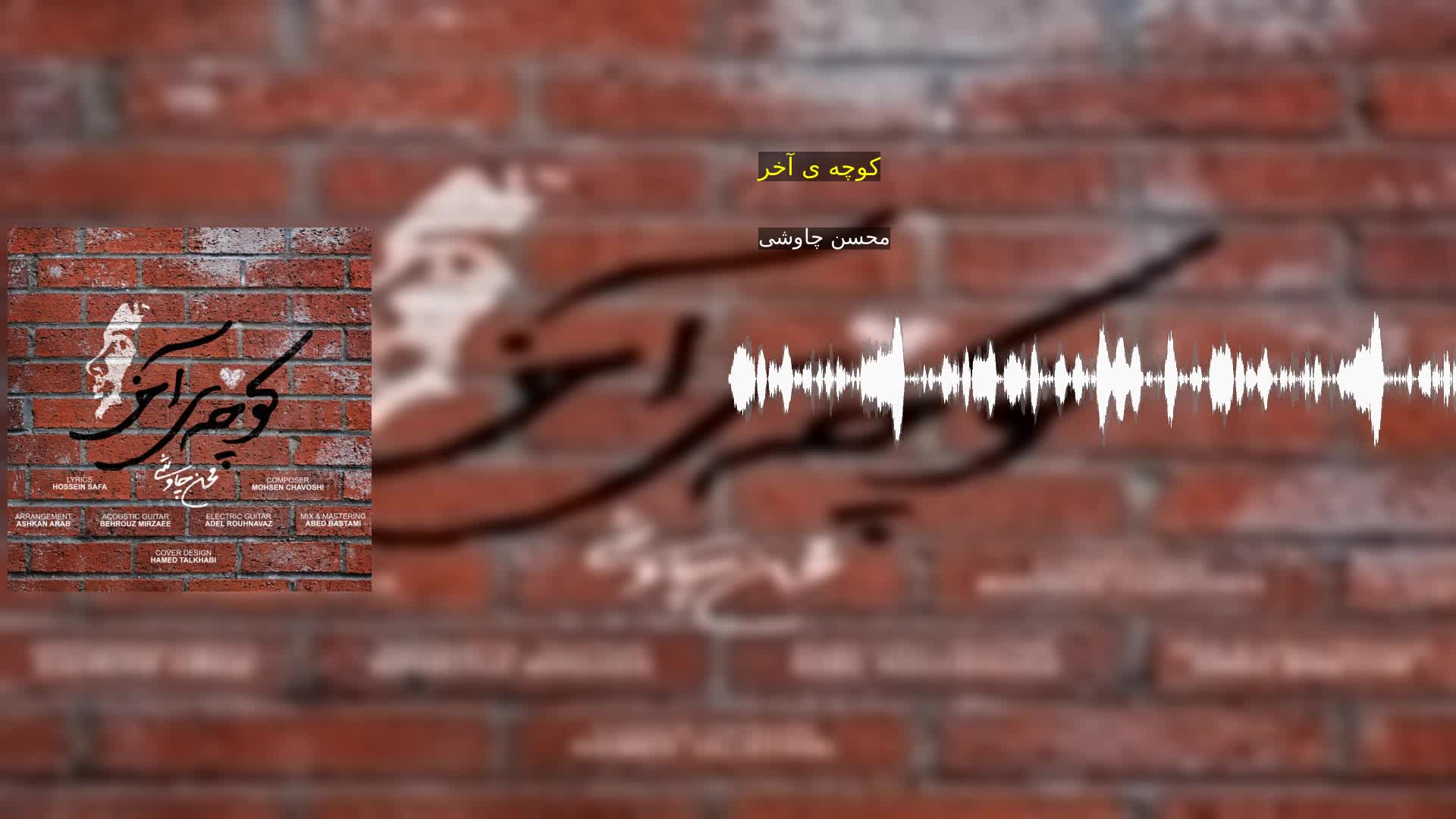 دانلود کوچه ی آخر محسن چاوشی