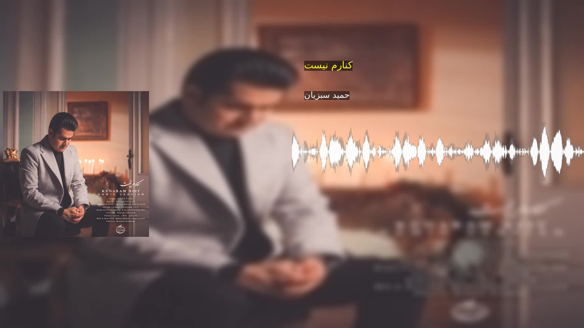 دانلود کنارم نیست حمید سبزیان