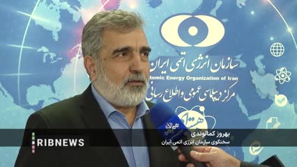 هشدار سخنگوی سازمان انرژی اتمی به مقام‌های آمریکایی درباره موضوع هسته‌ای ایران! ۱۷ اردیبهشت ۱۴۰۴