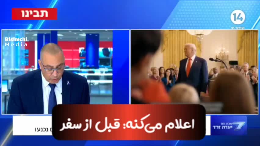   نظر  تحلیلگر نظامی شبکه ۱۴ اسرائیل درمورد صحبت‌های ترامپ؛ آمریکا با ایران به توافق رسیده است!