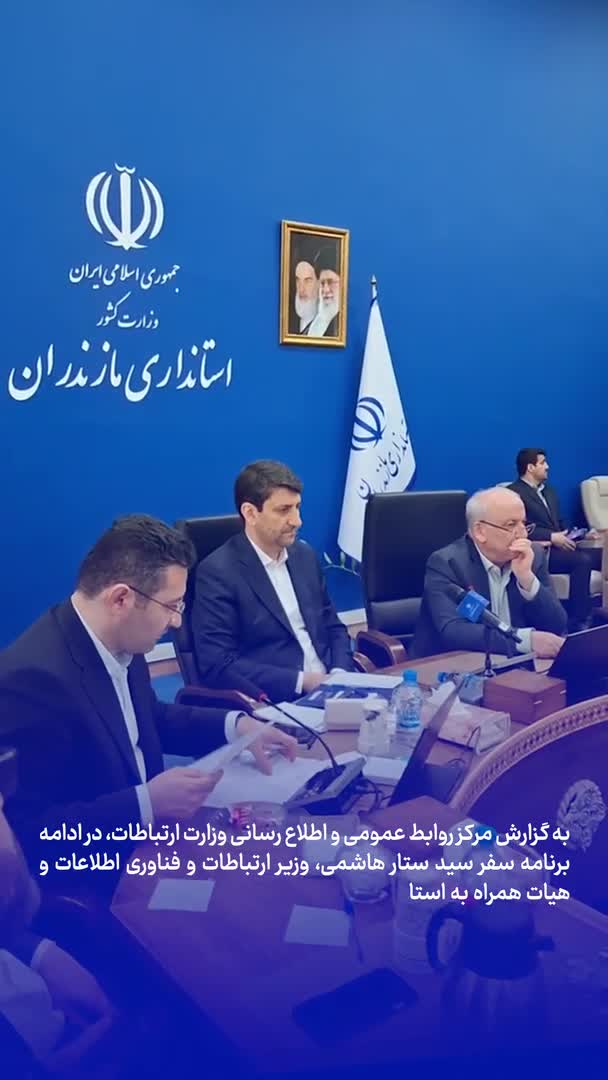   افتتاح ۹۸ طرح ارتباطی استان مازندران با حضور وزیر ارتباطات