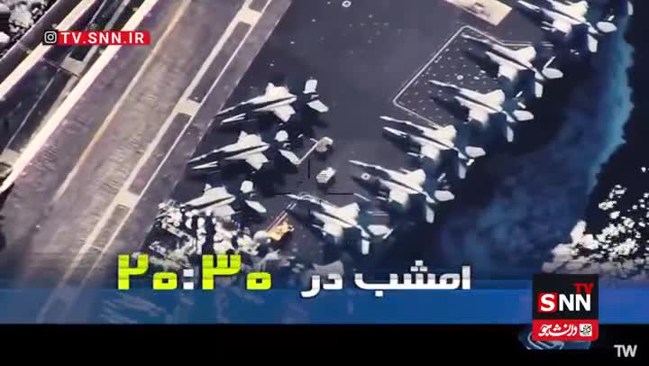   تصاویری از رصد ناو هواپیمابر آیزنهاور توسط پهپاد مهاجر 6