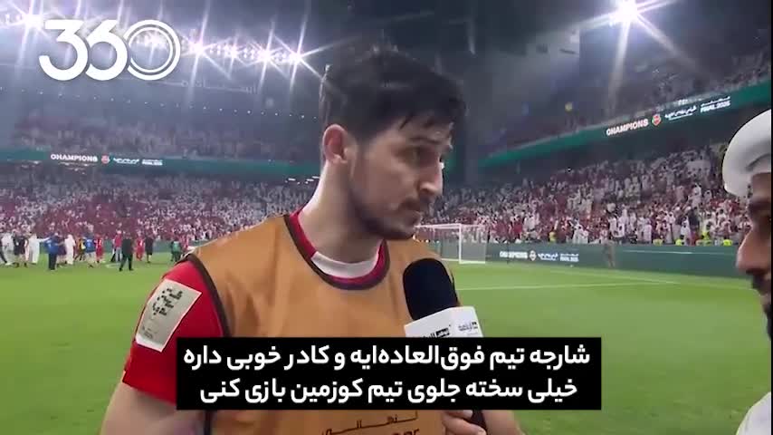   صحبت های سردار آزمون بعد از قهرمانی در جام رئیس امارات