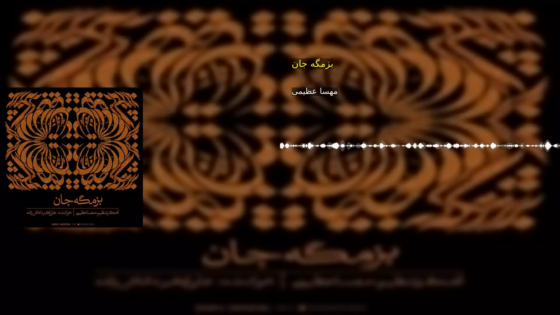 بزمگه جان مهسا عظیمی