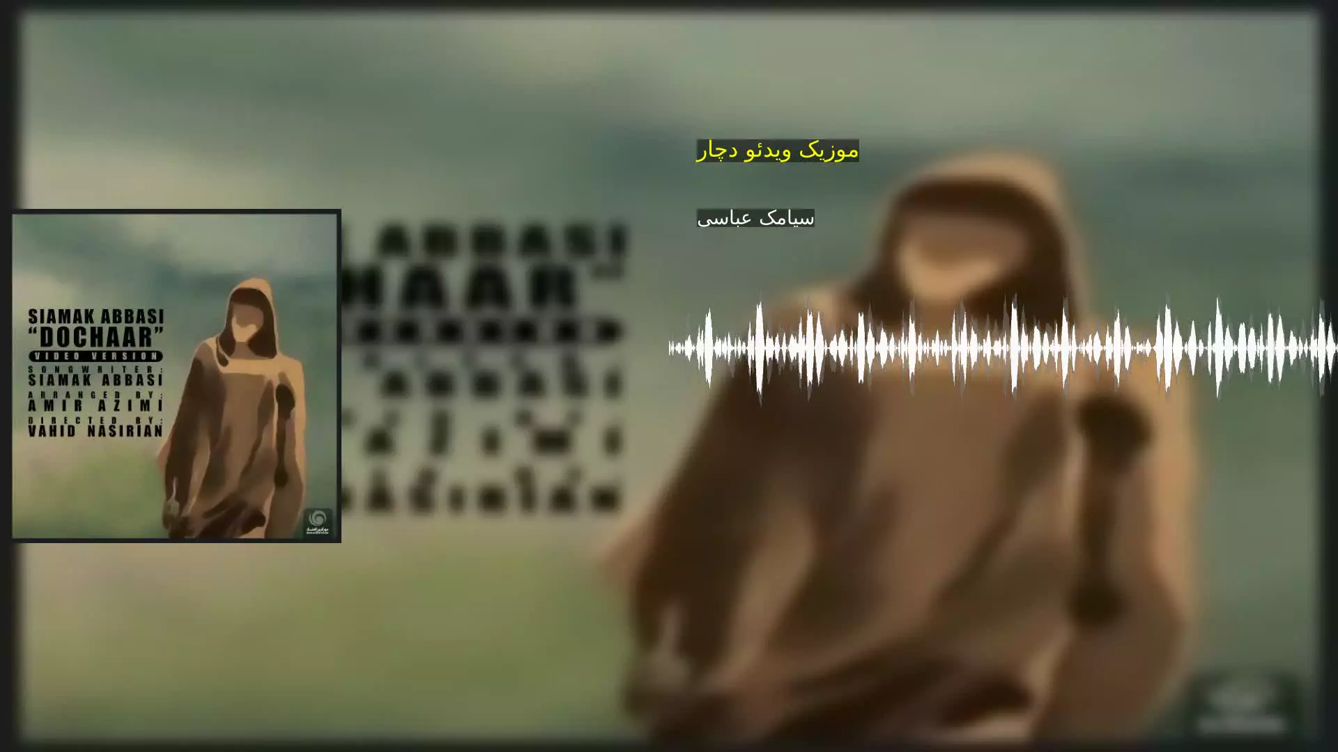 موزیک ویدئو دچار سیامک عباسی
