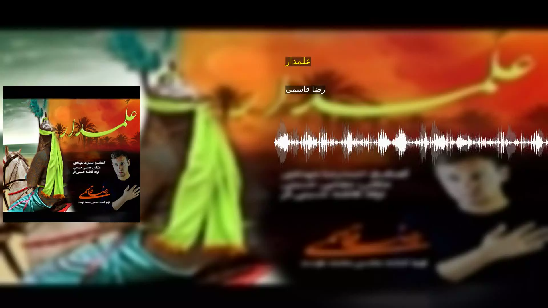 علمدار رضا قاسمی