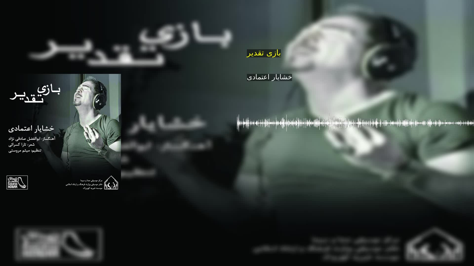 دانلود بازی تقدیر خشایار اعتمادی