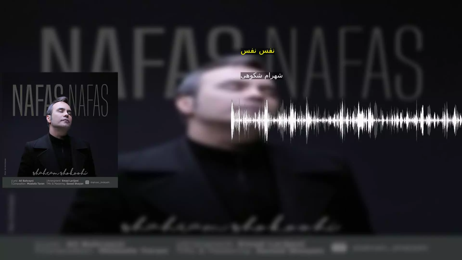 نفس نفس شهرام شکوهی