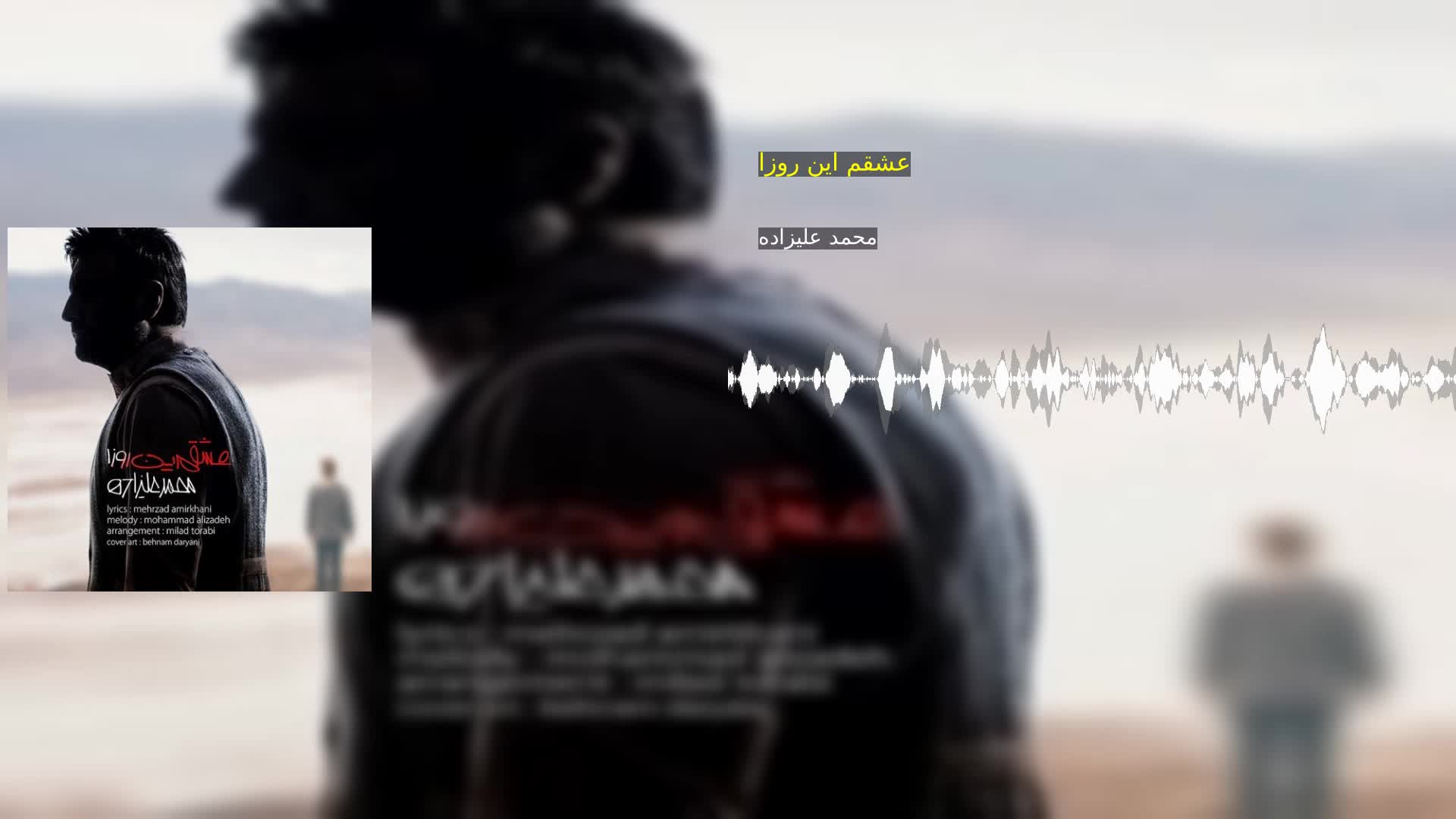 دانلود عشقم این روزا محمد علیزاده