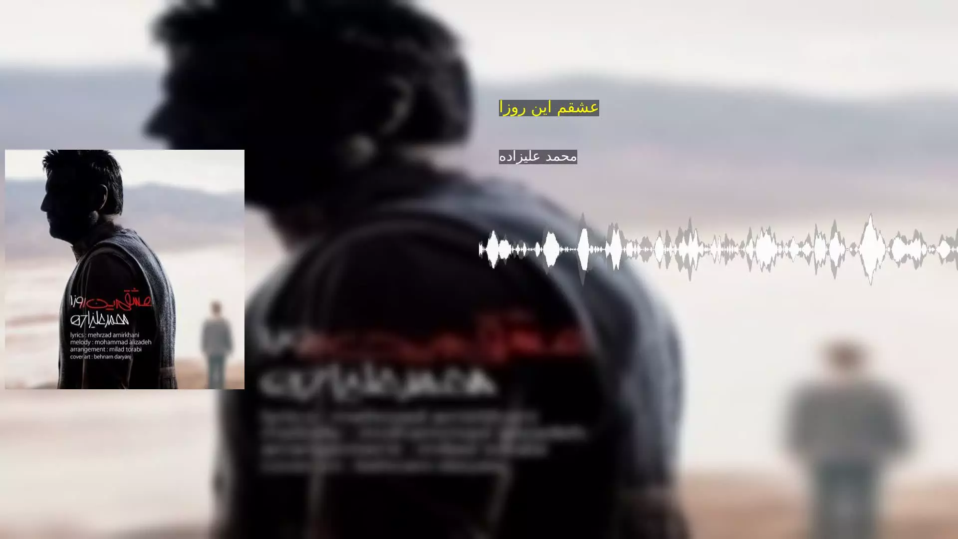عشقم این روزا محمد علیزاده