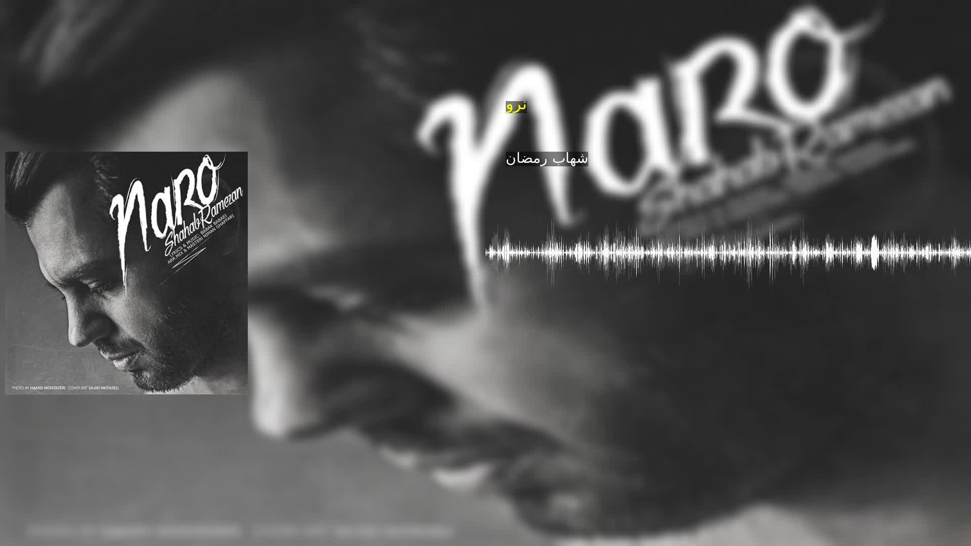 دانلود نرو شهاب رمضان