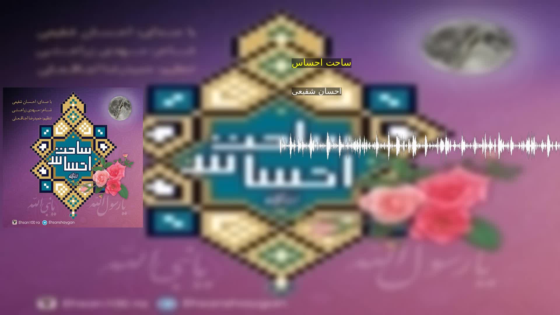 دانلود ساحت احساس احسان شفیعی