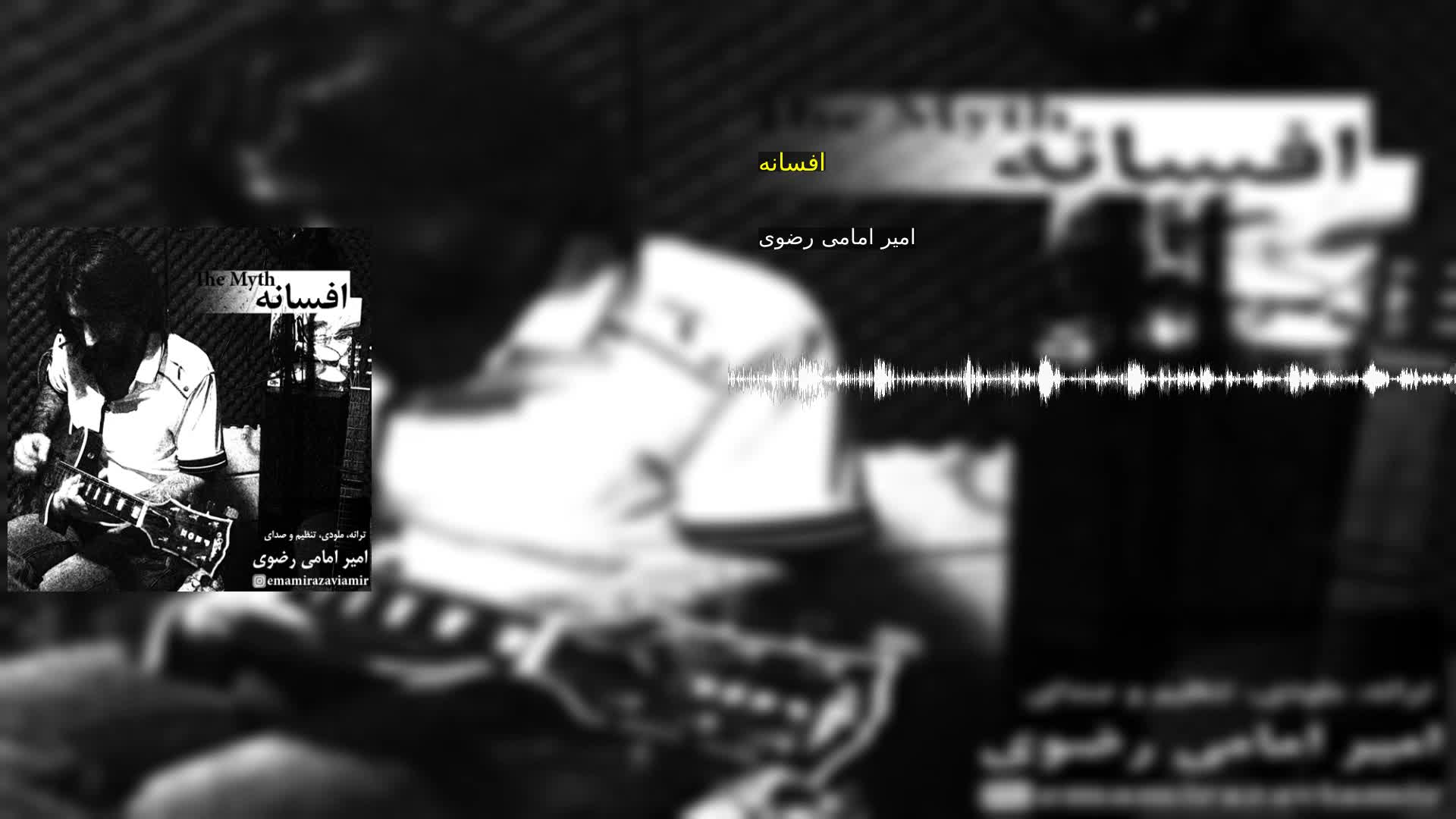 دانلود افسانه امیر امامی رضوی