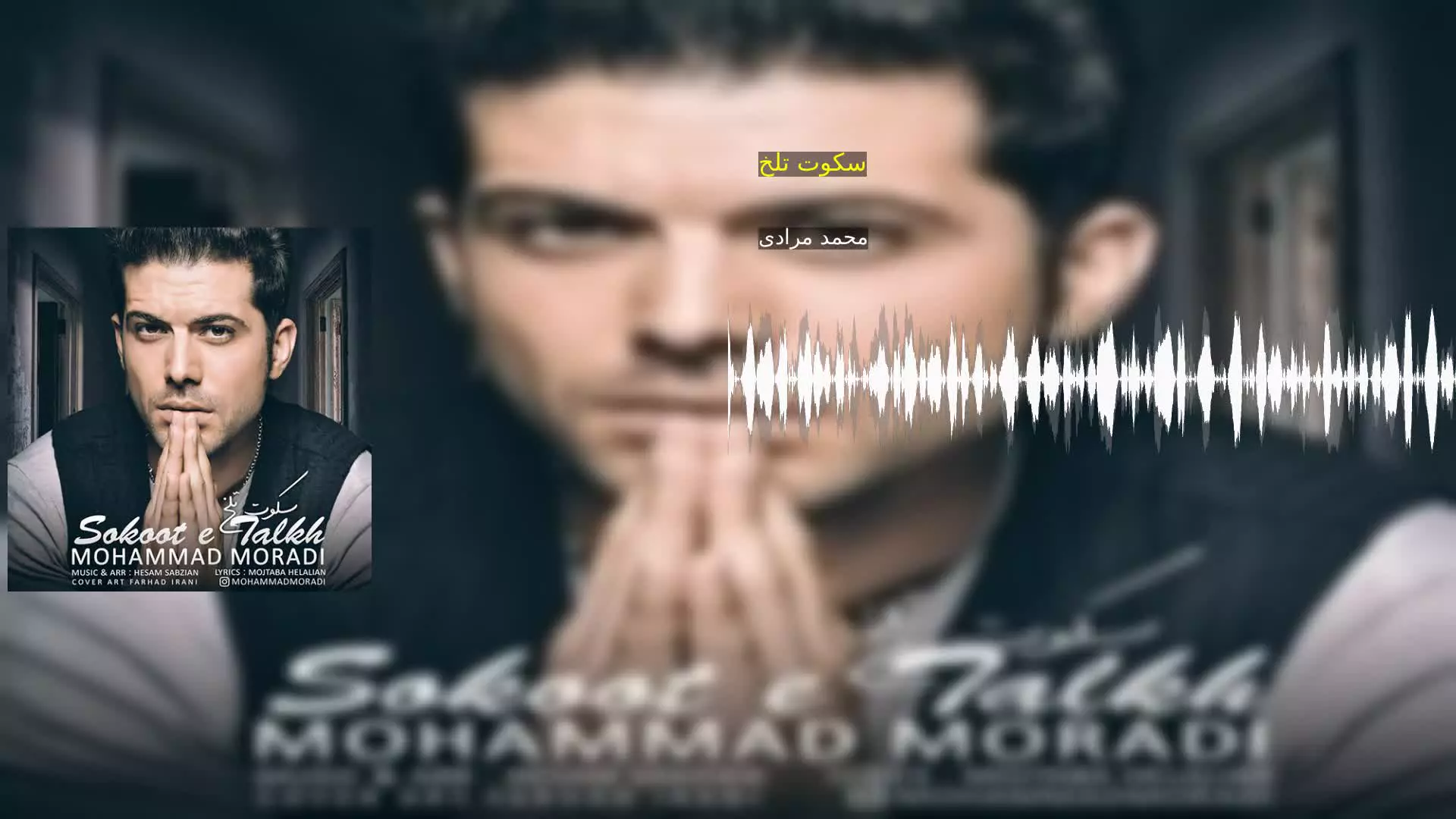 سکوت تلخ محمد مرادی