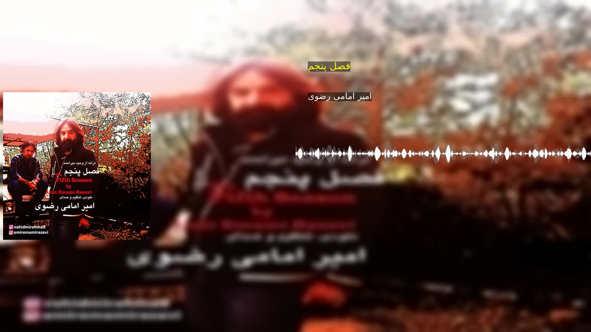 دانلود فصل پنجم امیر امامی رضوی