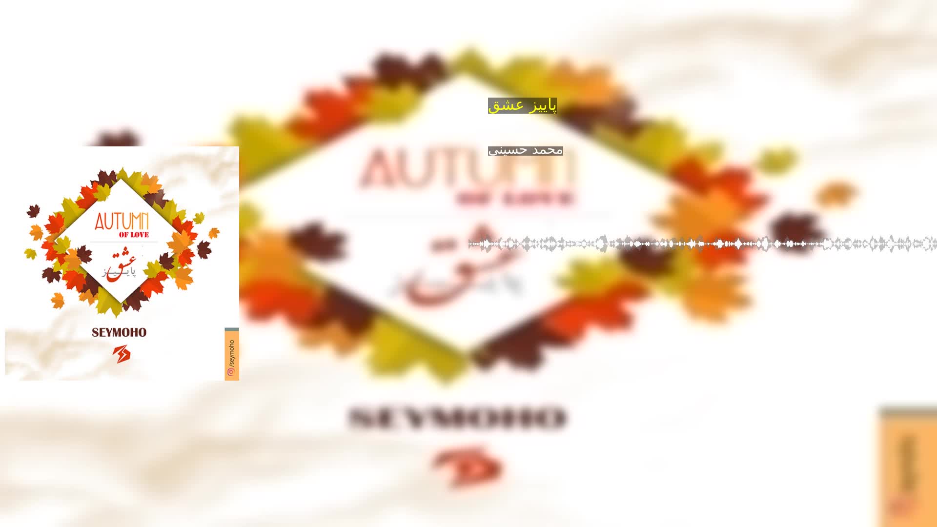 دانلود پاییز عشق محمد حسینی