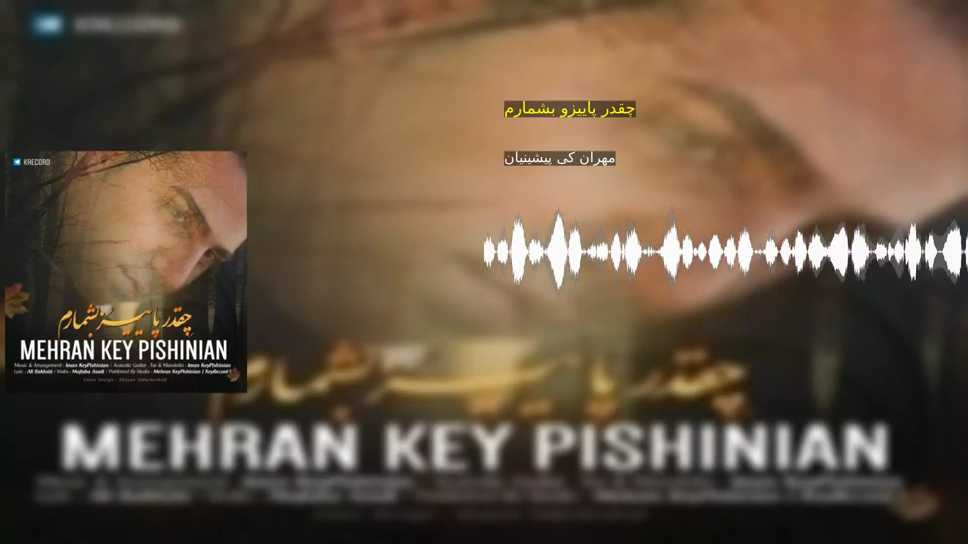 چقدر پاییزو بشمارم مهران کی پیشینیان