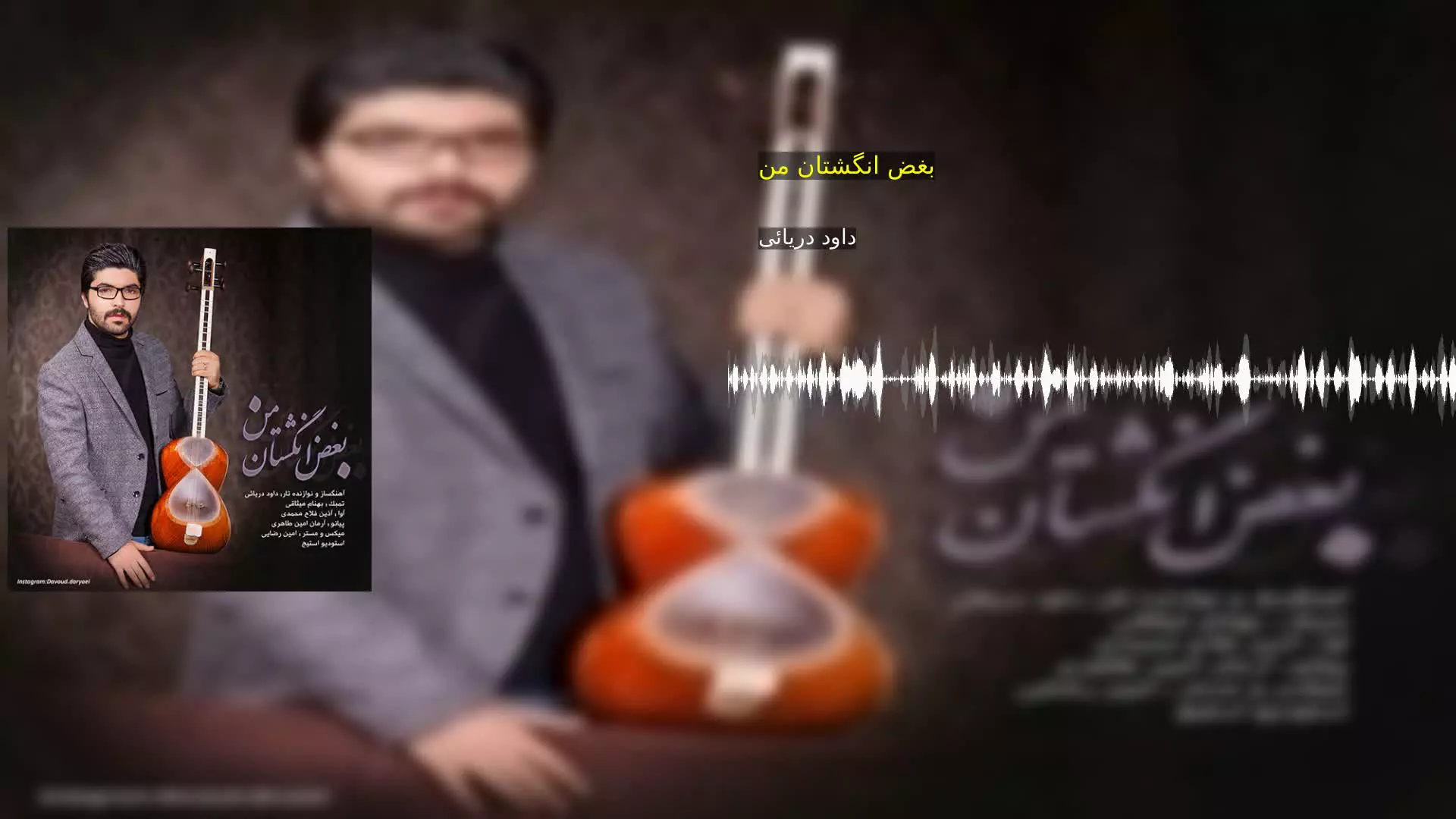 بغض انگشتان من داود دریائی